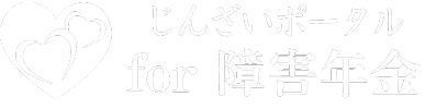 障害年金｜無料診断・無料相談のじんざいポータル