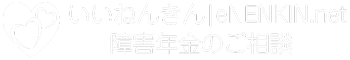 いいねんきん｜障害年金のご相談｜eNENKIN.net